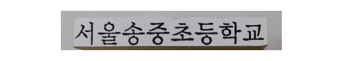 측인 (가로형)