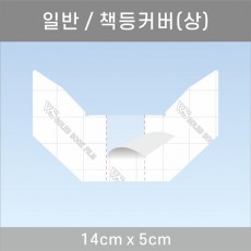 책등커버/상 14*5cm
