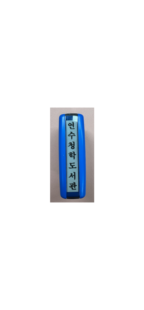 측인(자동스탬프, 세로형)